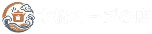 本格スープの店のロゴ