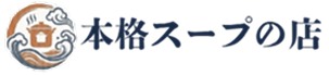 本格スープの店のロゴ